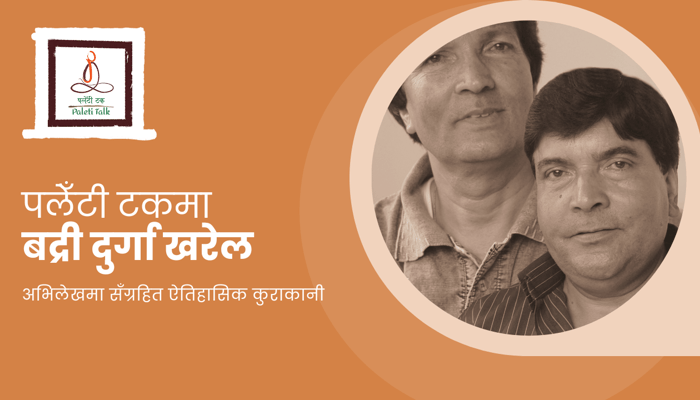 paleti-talk-badri-durga-kharel