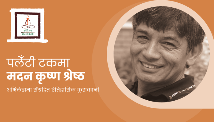 paleti-talk-madan-krishna-shrestha