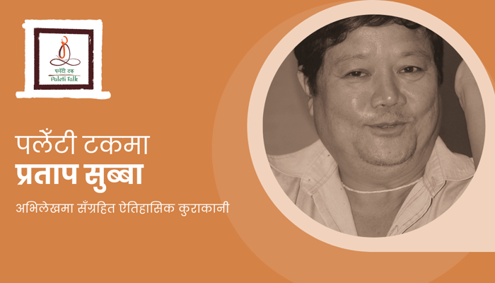 paleti-talk-pratap-subba